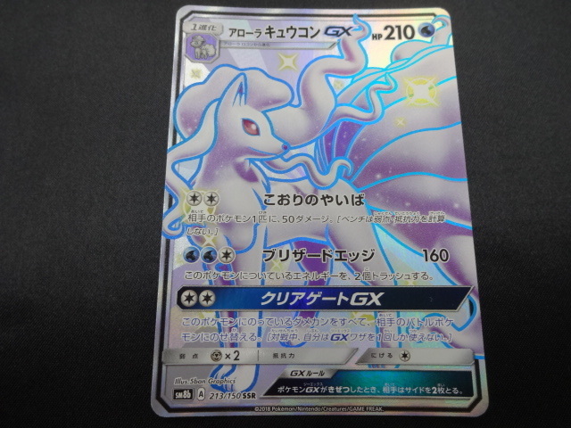 ポケカ ポケモンカードゲーム Ssr アローラキュウコンgx 213 150 Sm8b サン ムーン 色違い ウルトラシャイニー の落札情報詳細 ヤフオク落札価格情報 オークフリー スマートフォン版 ポケカ ポケモンカードゲーム Ssr アローラキュウコンgx 213 150 Sm8b サン ムーン 色違い ウルトラシャイニー の落札情報詳細 ヤフオク落札価格情報 オークフリー スマートフォン版
