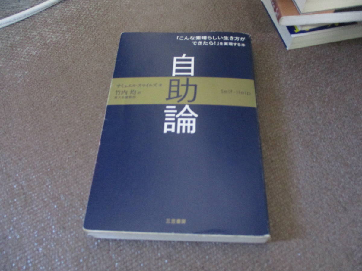 E 自助論 こんな素晴らしい生き方ができたら を実現する本13 9 12 サミュエル スマイルズ Samuel Smiles 竹内 均 の落札情報詳細 ヤフオク落札価格情報 オークフリー スマートフォン版