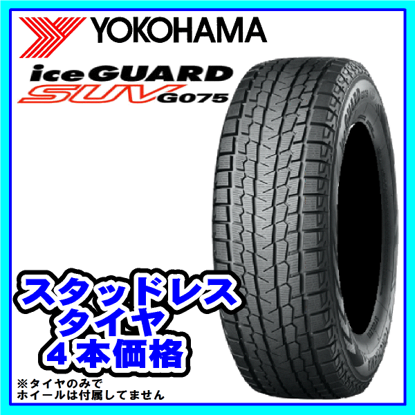 ☆バリ山☆ YOKOHAMA ice GUARD 225/65R17 4本 【公式通販】