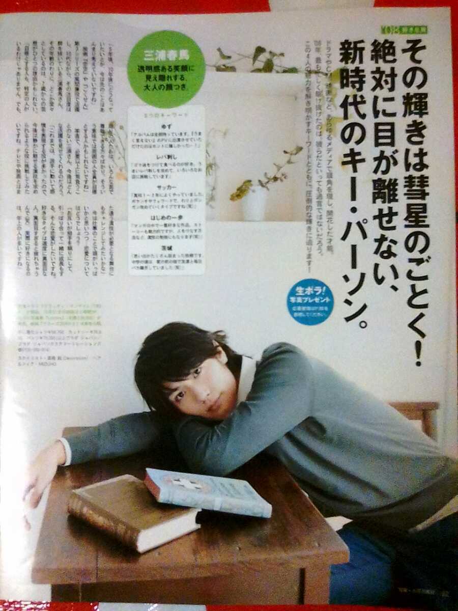 三浦春馬 切り抜き 2008 an an アンアン '08好きな男 透明感ある