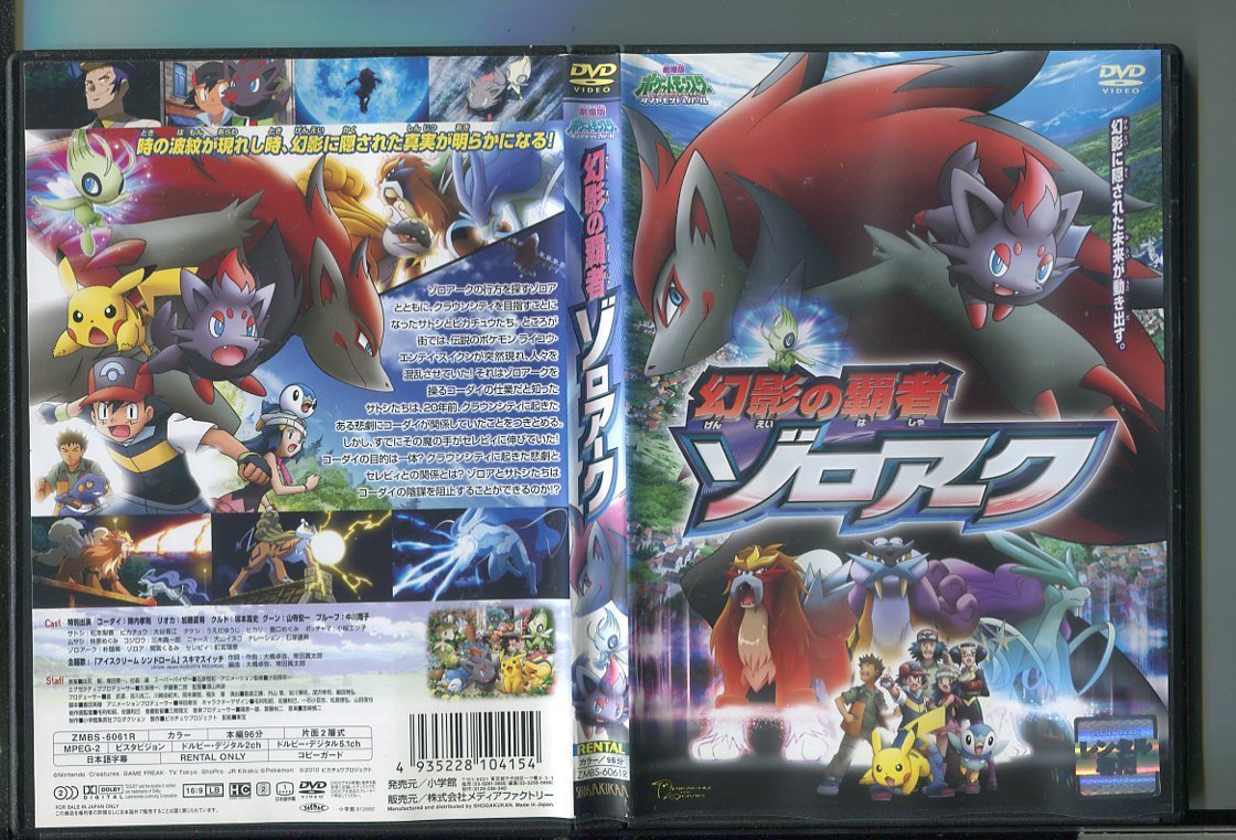 Z5595 劇場版 ポケットモンスター ダイヤモンド パール 幻影の覇者 ゾロアーク レンタル用dvd 松本梨香 大谷育江 の落札情報詳細 ヤフオク落札価格情報 オークフリー スマートフォン版