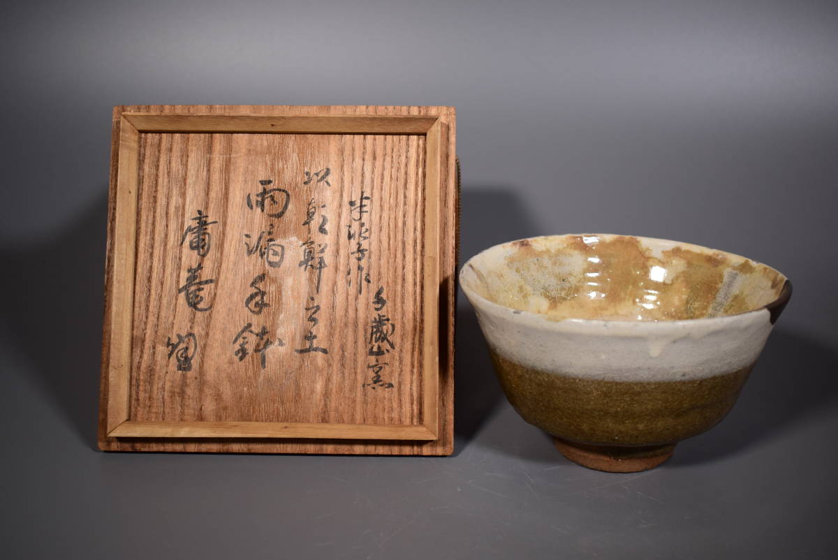 陶芸家テーラー上口愚郎茶碗抹茶碗川喜田半泥子箱書なし箱付き