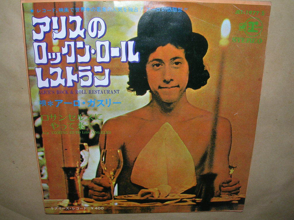 アーロ ガスリー アリスのロックン ロール レストラン の落札情報詳細 ヤフオク落札価格情報 オークフリー スマートフォン版