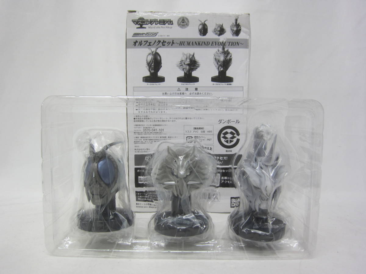 【 未開封 】 マスコレプレミアム 仮面ライダー555 オルフェノクセット アーク ウルフ ホース オルフェノク HA082036 マスコレプレミアム 仮面ライダー555 オルフェノクセット