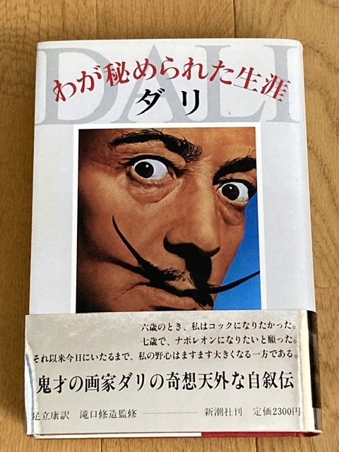 ◇サルバドール ダリ◇わが秘められた生涯◇ Salvador Dal