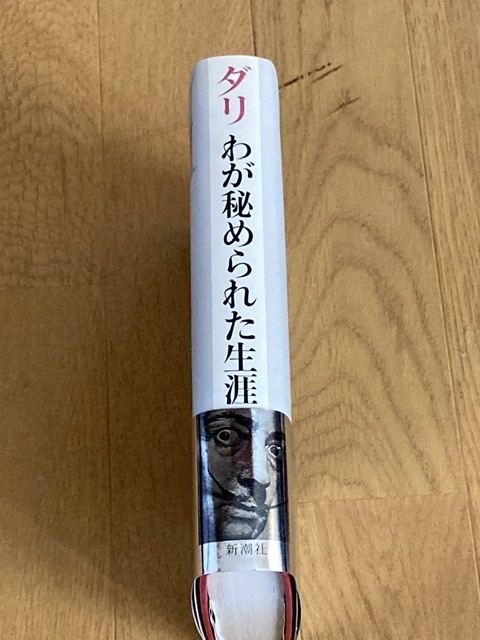 『わが秘められた生涯　ダリ』ダリ著　足立康訳　滝口修造監修 1981年 ダリ わが秘められた生涯 サルバドール・ダリ 著 足立康 訳 滝口