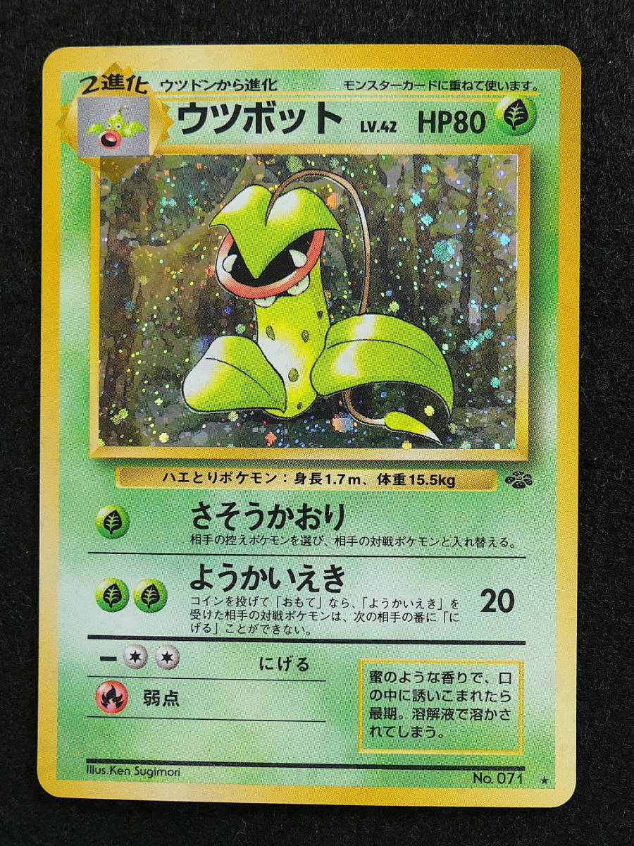 ポケットモンスター ポケモン カード ゲーム 旧裏面 1996 キラ ウツボット Lv 42 Hp80 No 071 の落札情報詳細 ヤフオク落札価格情報 オークフリー