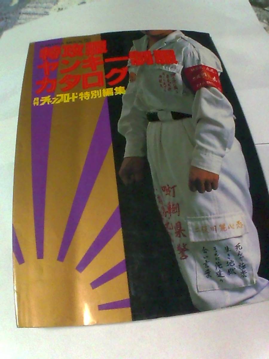 特攻服ヤンキー制服カタログ 月刊チャンプロード特別編集