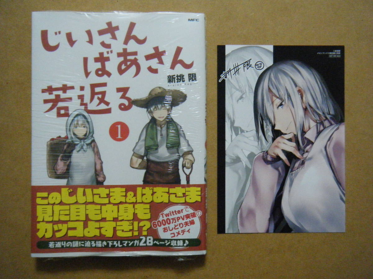 じいさんばあさん若返る 購入特典セット 好評受付中