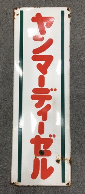 レトロ看板 琺瑯看板 「ヤンマーディーゼル」ホーロー看板 当時物