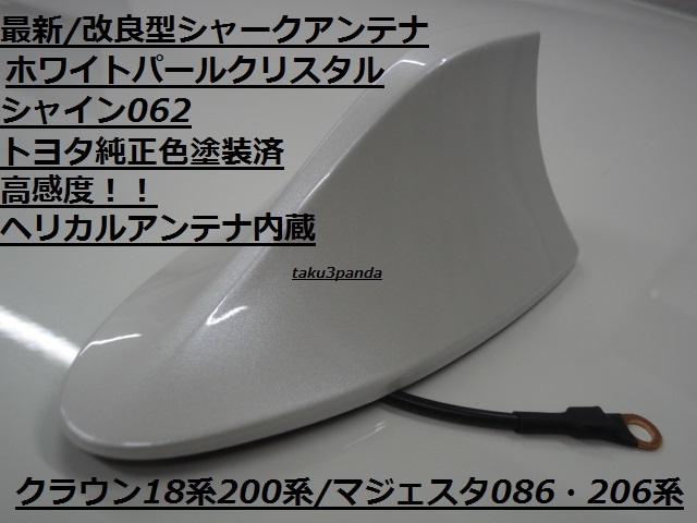 新品 最新汎用品 耐久性に優れている トヨタ純正ホワイトパール062 クラウン18系 200系 アスリート前期 186系206系 シャークアンテナ の落札情報詳細 ヤフオク落札価格情報 オークフリー スマートフォン版