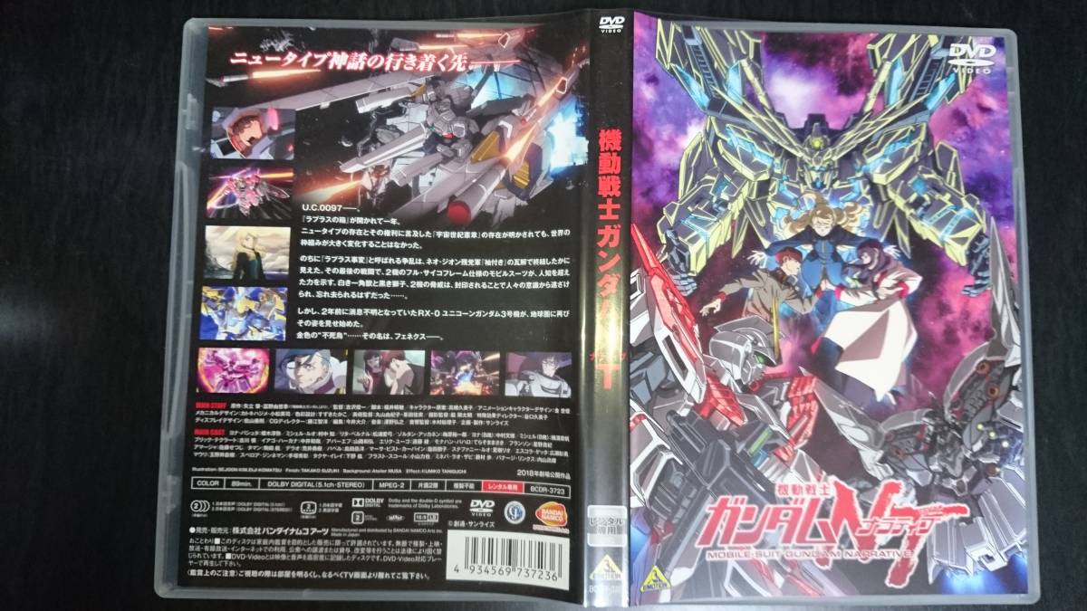 機動戦士ガンダムnt ナラティブ Dvd 送料無料 中古 レンタル専用版 の落札情報詳細 ヤフオク落札価格情報 オークフリー スマートフォン版