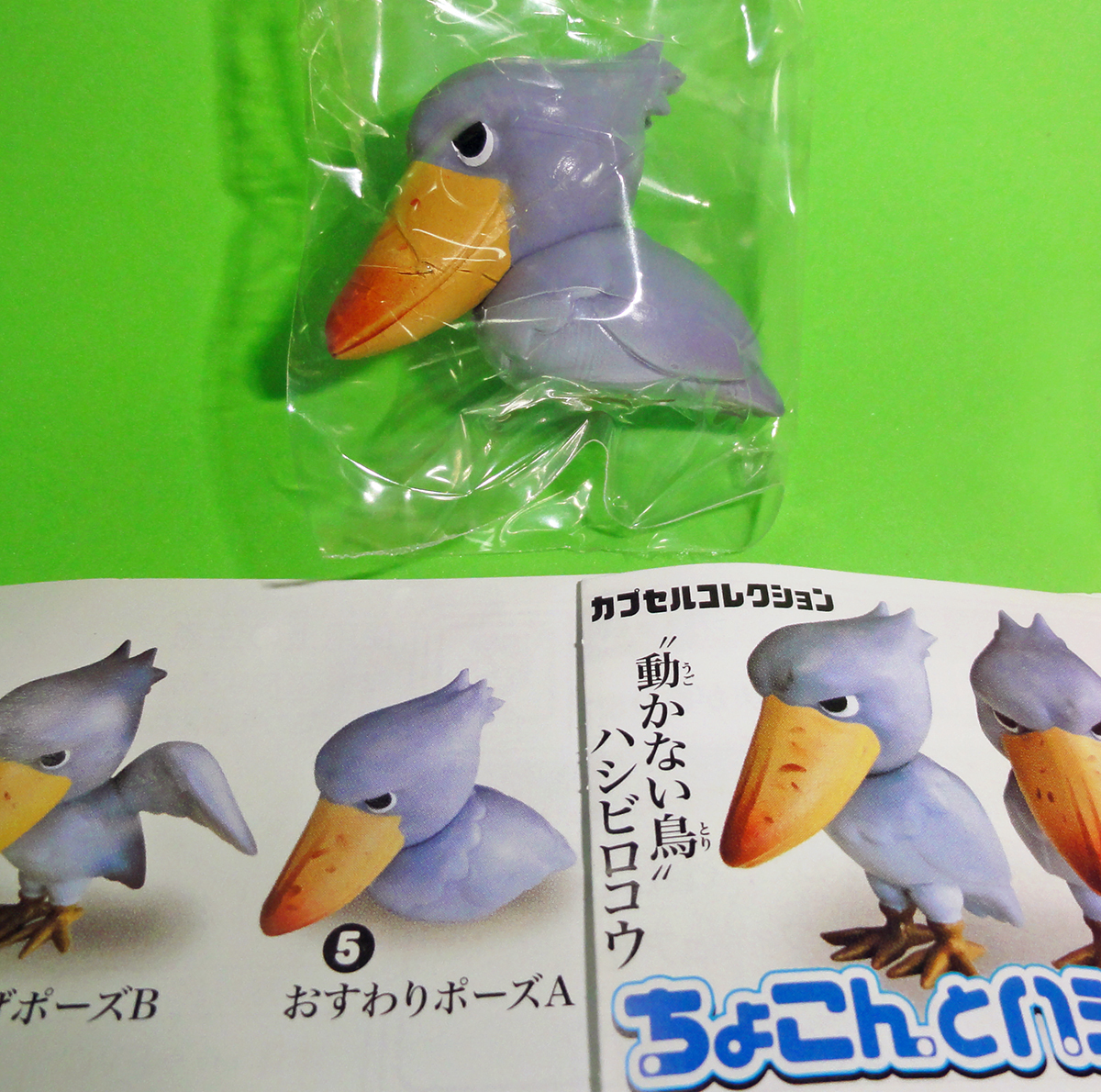 新品 即決 ガチャ ちょこんとハシビロコウ おすわりポーズa 単品 フィギュア ハシビロコー 動かない鳥 エポック の落札情報詳細 ヤフオク落札価格情報 オークフリー スマートフォン版