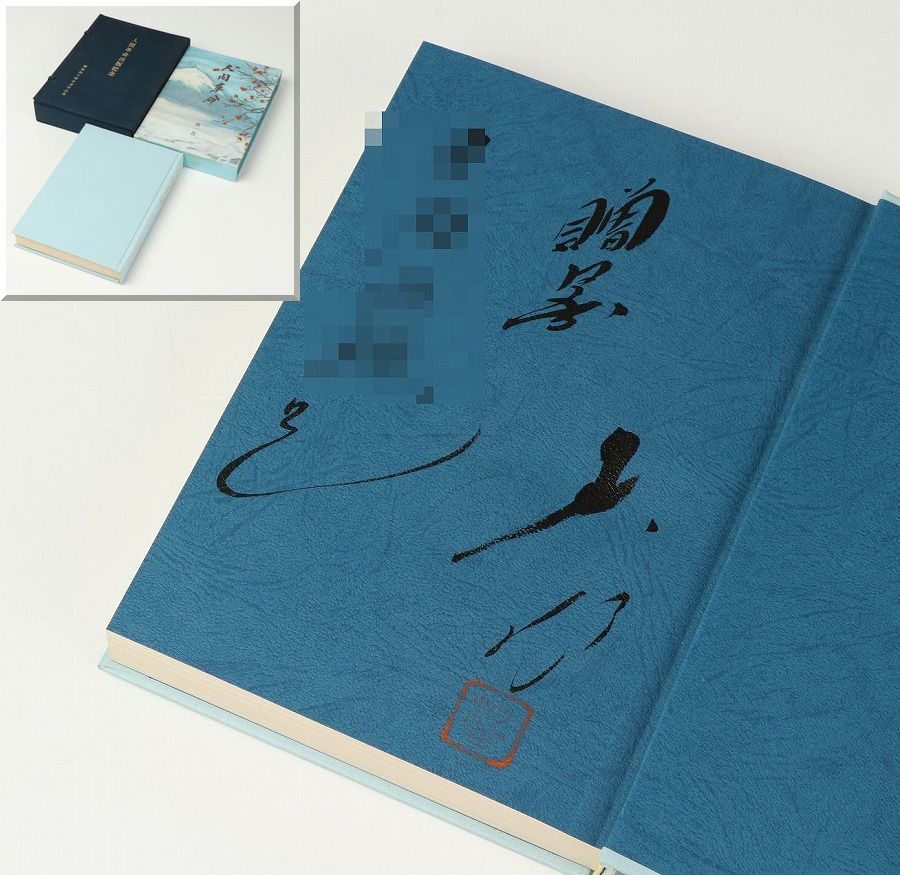 創価学会 池田大作 80 記念メダル 池田大作 サイン入 □池田大作 創価学会 池田大作 80 記念メダル 池田大作 サイン入 □池田大作