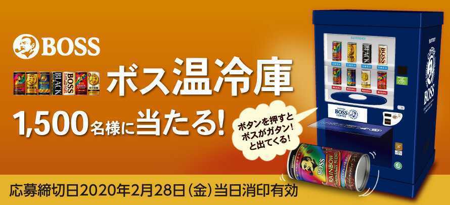 BOSS 缶コーヒー 保温冷庫 自動販売機 【公式ショッピングサイト】