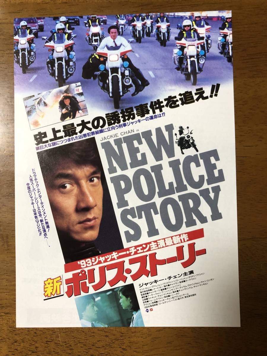 映画チラシ フライヤー 新ポリス ストーリー ジャッキー チェン ケント チェン ロー カーイン クリスティーン ン の落札情報詳細 ヤフオク落札価格情報 オークフリー スマートフォン版