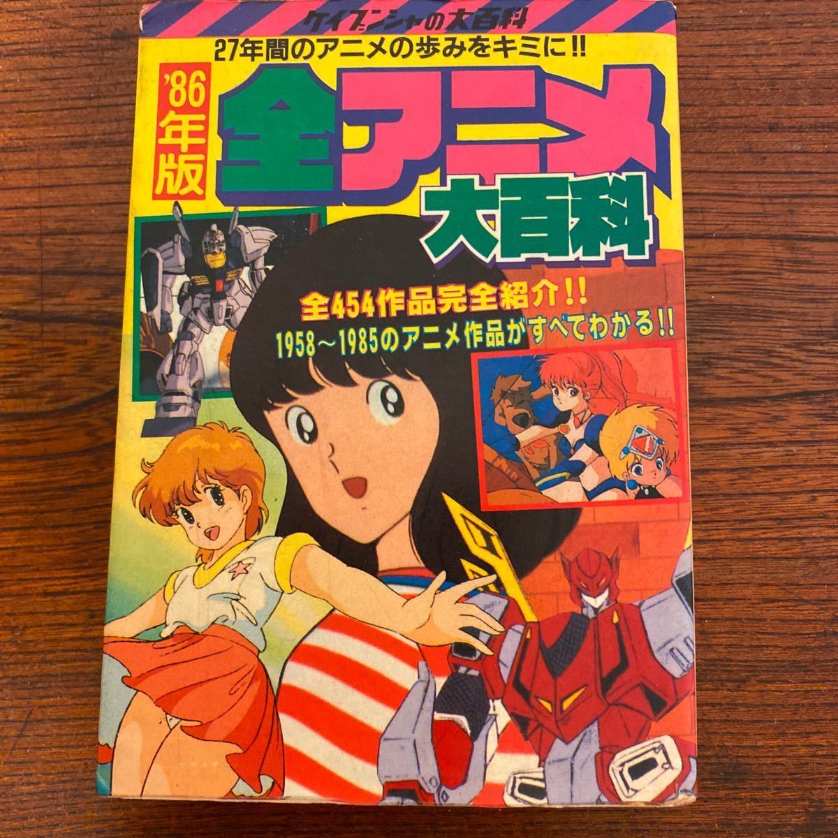 86年版 ケイブンシャの大百科 全アニメ大百科 1958年 1985年 の落札情報詳細 ヤフオク落札価格情報 オークフリー スマートフォン版