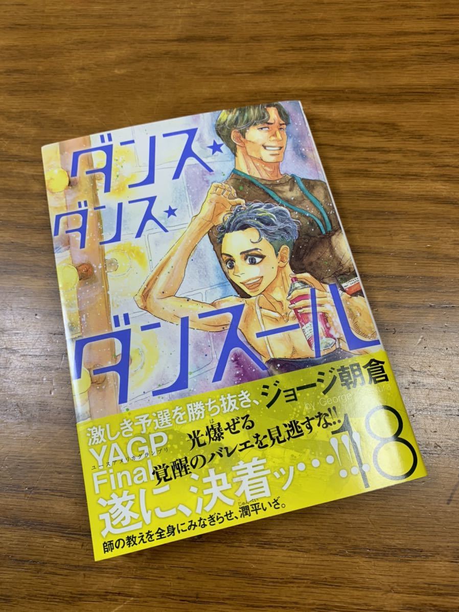 ダンス ダンス ダンスール 18巻 新刊コミック他にも出品中 の落札情報詳細 ヤフオク落札価格情報 オークフリー スマートフォン版