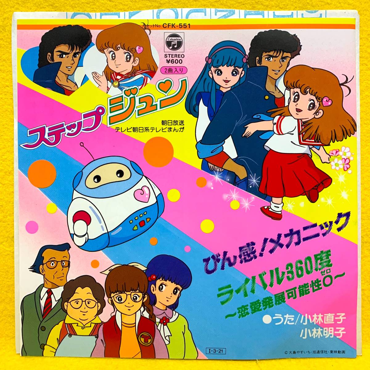 EP□盤美□ステップジュン□小林直子 小林明子□びん感!メカニック