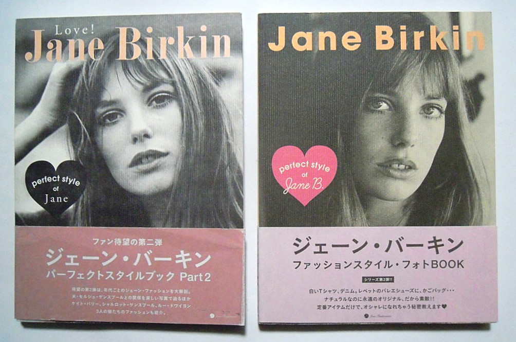 ジェーン バーキン スタイルブック 2冊 Jane Birkin Perfect Style Of Jane B Love セルジュゲンズブール おしゃれフランス映画女優 の落札情報詳細 ヤフオク落札価格情報 オークフリー スマートフォン版