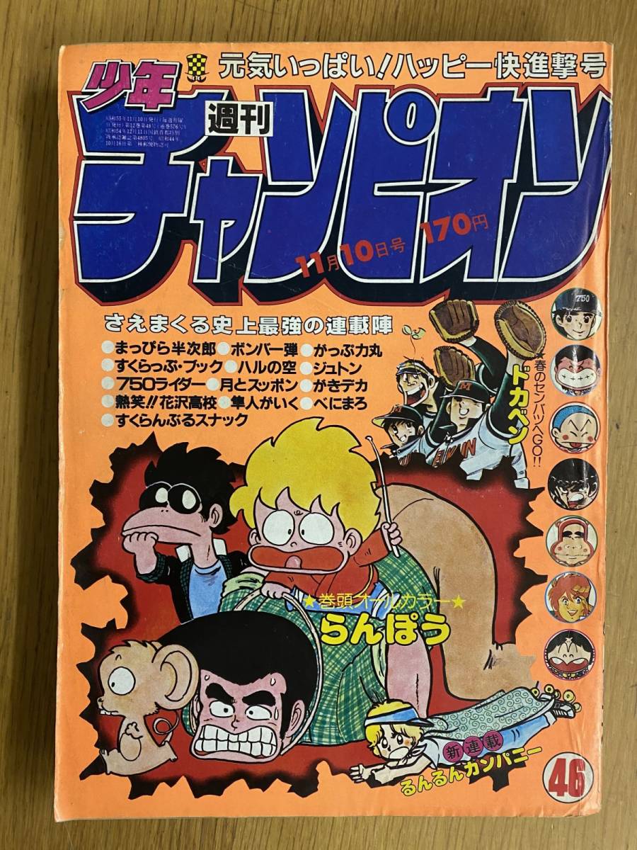 週刊 少年 チャンピオン 1980年 ( 昭和55年 ) 46号 レトロ がきデカ