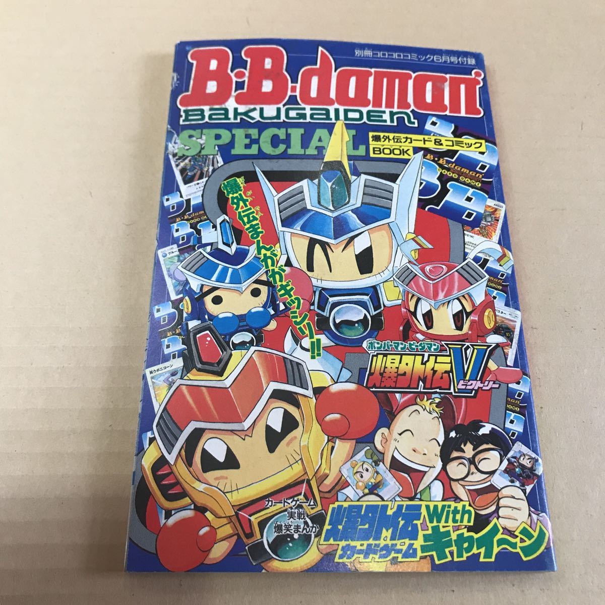 ボンバーマン 別冊コロコロコミック 付録 スーパービーダマン ハイパーヨーヨー コミック フェニックス Hudson 爆外伝カード の落札情報詳細 ヤフオク落札価格情報 オークフリー スマートフォン版 ボンバーマン 別冊コロコロコミック 付録 スーパービーダマン ハイパーヨーヨー コミック フェニックス Hudson 爆外伝カード の落札情報詳細 ヤフオク落札価格情報 オークフリー スマートフォン版