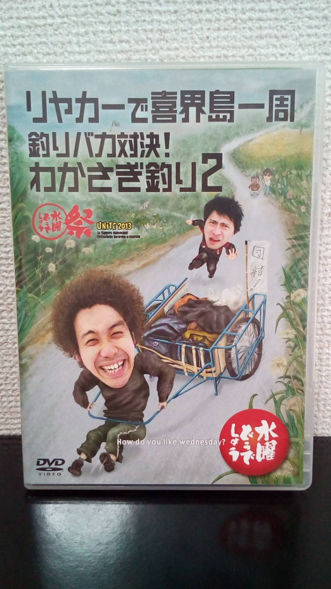 美品即決 送料無料 水曜どうでしょうdvd リヤカーで喜界島一周 釣りバカ対決 わかさぎ釣り2 水曜どうでしょうunite13 大泉洋 鈴井貴之 の落札情報詳細 ヤフオク落札価格情報 オークフリー スマートフォン版