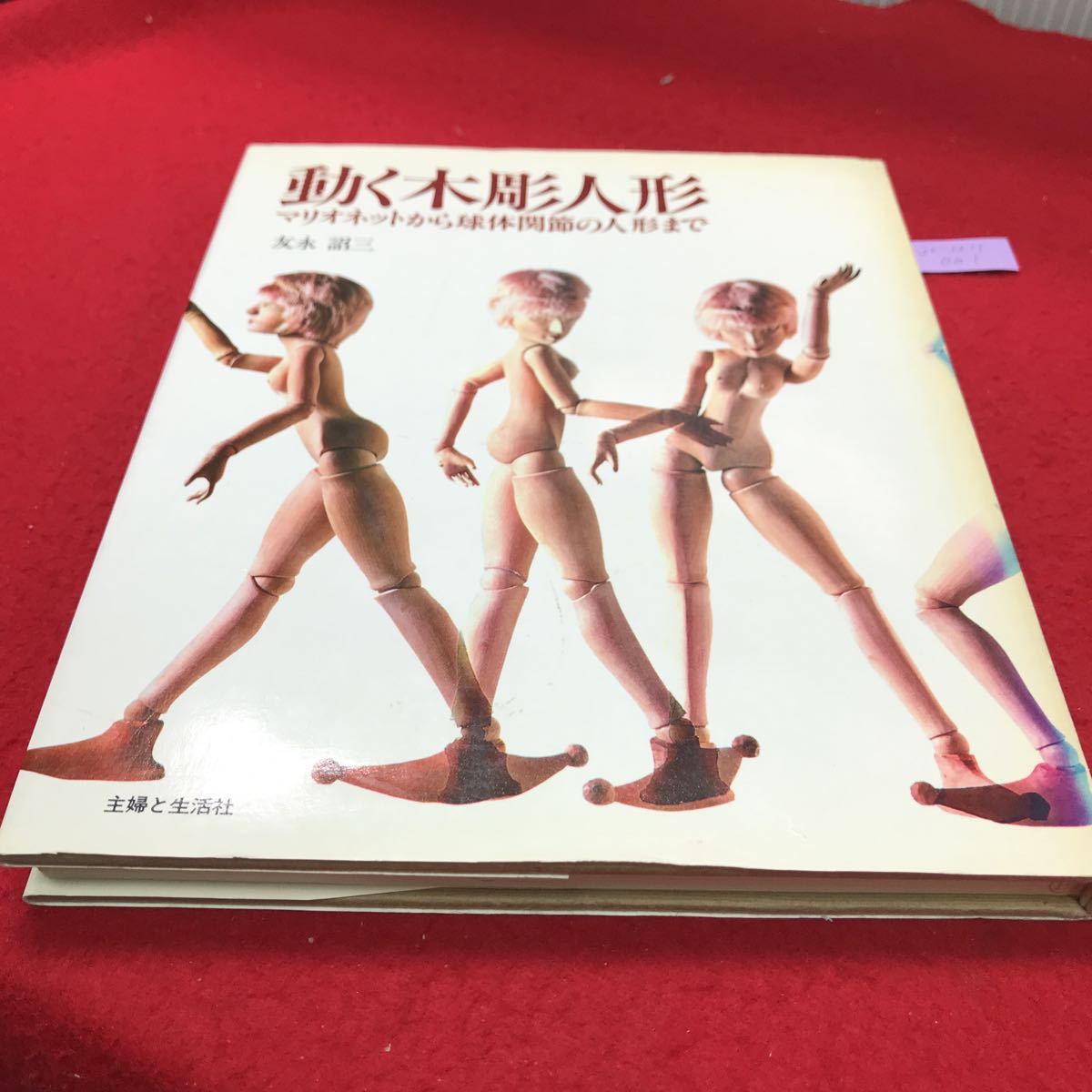動く木彫人形—マリオネットから球体関節の人形まで—』友永詔三著