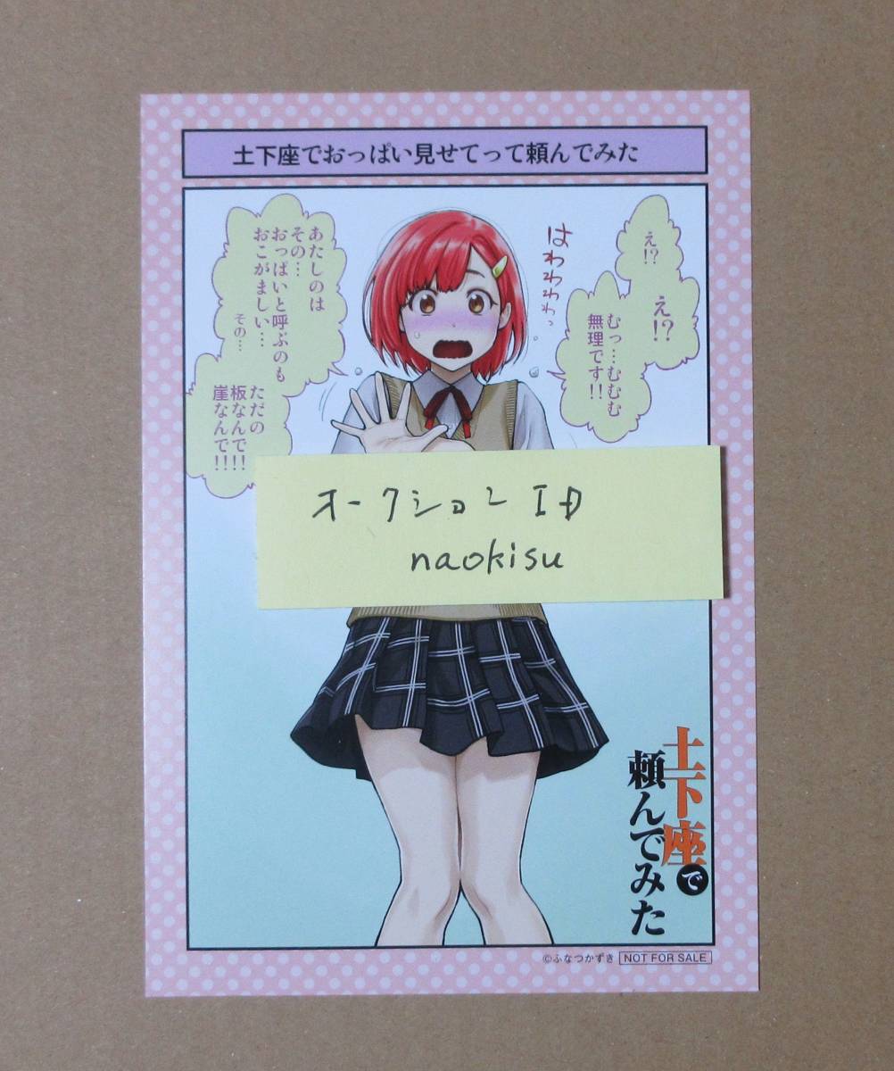 新品】土下座で頼んでみた とらのあな 特典 両面イラストカード ふなつ 