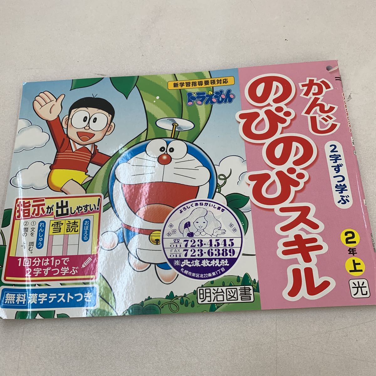 未使用 かんじのびのびスキル 2年生 上 ドラえもん 小2 国語 こくご 漢字 家庭学習用 復習用 小学校 ドリル プリント テスト答案 D073 の落札情報詳細 ヤフオク落札価格情報 オークフリー スマートフォン版