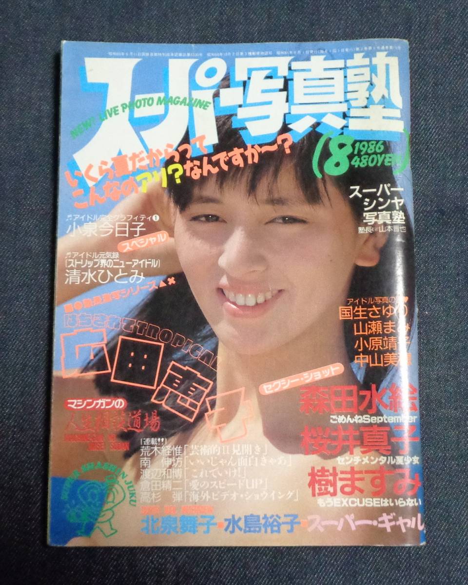 スーパー写真塾 1986年8月号 セクシーアクション系 広田恵子 水着6p 森田水絵 小泉今日子 樹ますみ 船山美奈 美咲由佳 の落札情報詳細 ヤフオク落札価格情報 オークフリー スマートフォン版