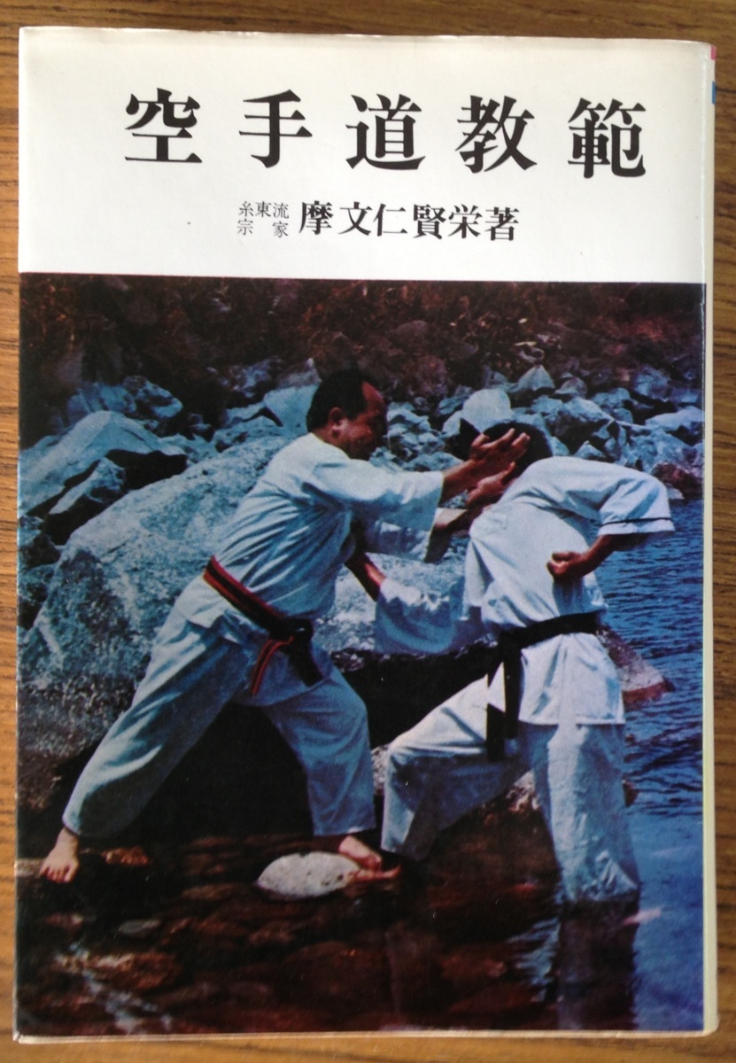 空手道教範　糸東流宗家 摩文仁賢栄 著　愛隆堂 空手道教範/糸東流宗家・摩文仁賢栄・糸東流開祖・摩文仁賢和の長男