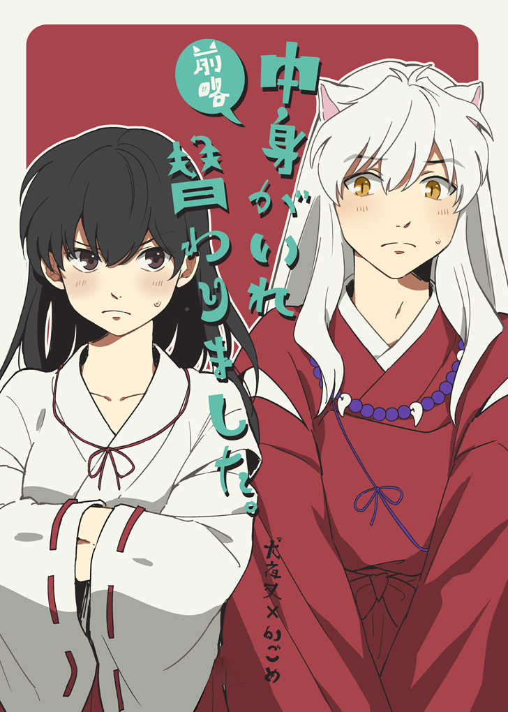 新品】「前略 中身がいれ替わりました。」わんわんお もとび 犬夜叉