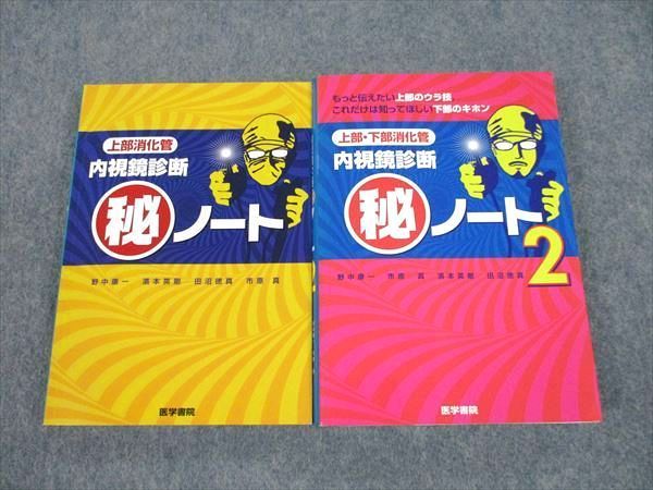 上部下部消化管内視鏡診断マル秘ノート （商品詳細ページ