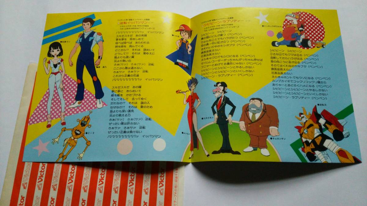 逆転イッパツマン 主題歌 シビビーンラプソディー 山本正之 タイムボカンシリーズ タツノコプロ の落札情報詳細 ヤフオク落札価格情報 オークフリー スマートフォン版