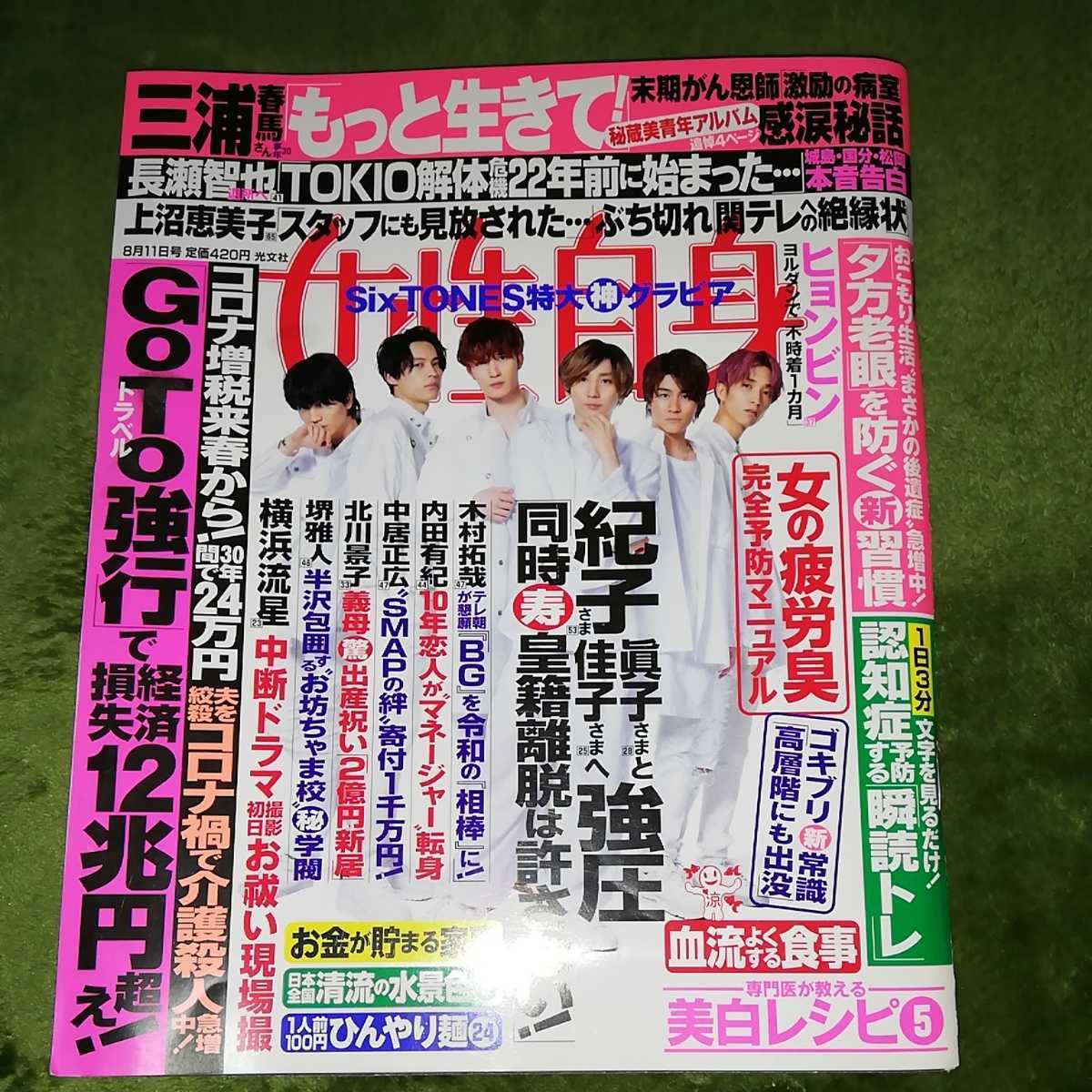 女性自身 年8 11号 Sixtones 横浜流星 三浦春馬 藤井聡太 小芝風花 加藤清史郎 の落札情報詳細 ヤフオク落札価格情報 オークフリー スマートフォン版
