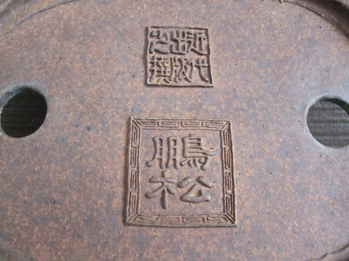 盆栽鉢原茂 鵬松