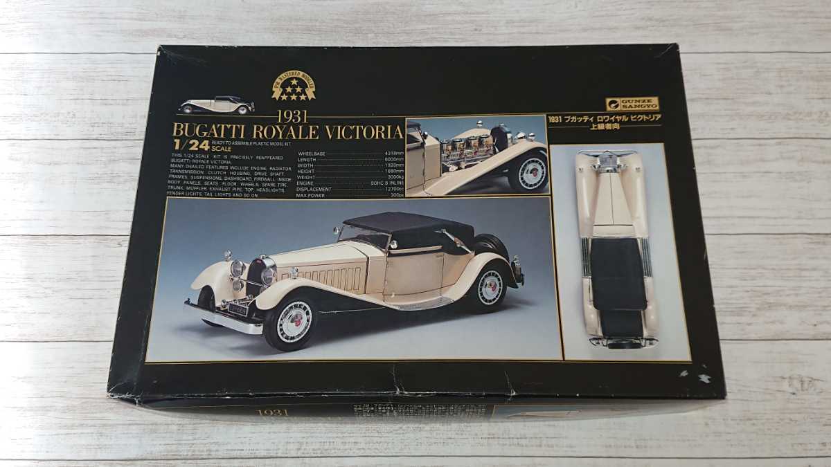 ①プラモデル『ブガッティ ロワイヤル ビクトリア 1931』1/24 未組立品