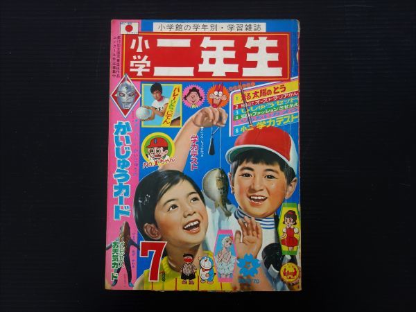 小学館 小学二年生 1970年 7月号 当時物 古い 古雑誌 昭和レトロ
