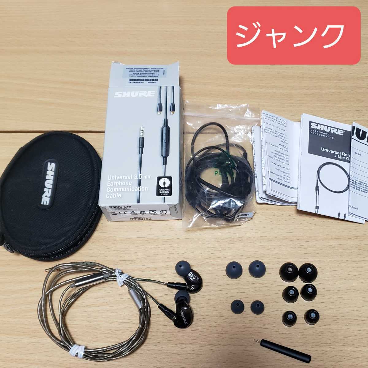 ジャンク shure rmce-tw2 ジャンクセット 即決も安い】Shure SE215