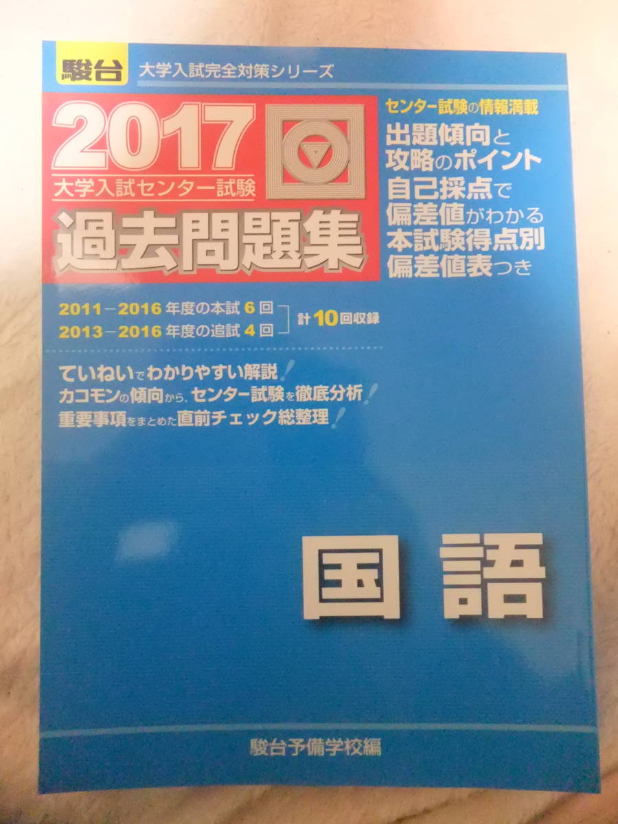 センター試験過去問題集 国語 17 駿台 の落札情報詳細 ヤフオク落札価格情報 オークフリー スマートフォン版