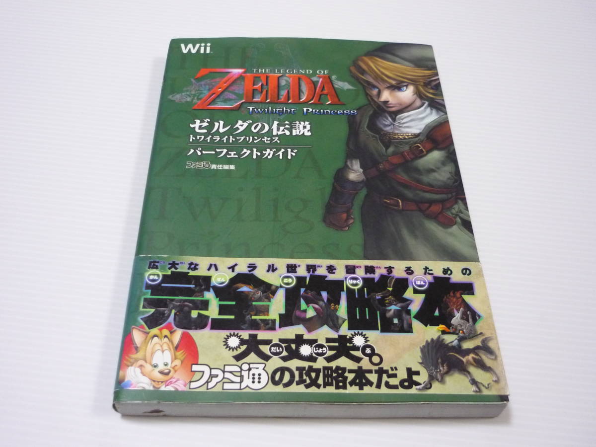 送料無料 攻略本 Wii ゼルダの伝説 トワイライトプリンセス パーフェクトガイド 初版 帯有 の落札情報詳細 ヤフオク落札価格情報 オークフリー スマートフォン版