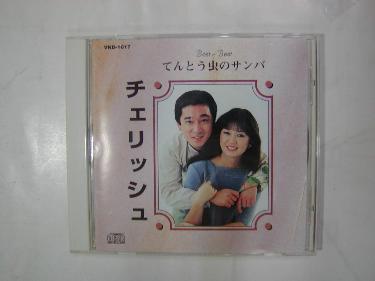 Cdアルバム チェリッシュ てんとう虫のサンバ 7曲 てんとう虫のサンバ 白いギター 若草の髪かざり ひまわりの小径 他 送料込 の落札情報詳細 ヤフオク落札価格情報 オークフリー スマートフォン版