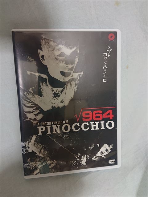 DVD】ピノキオ√964 超カルトホラー映画 監督/福居ショウジン 主演