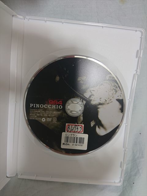 DVD】ピノキオ√964 超カルトホラー映画 監督/福居ショウジン 主演