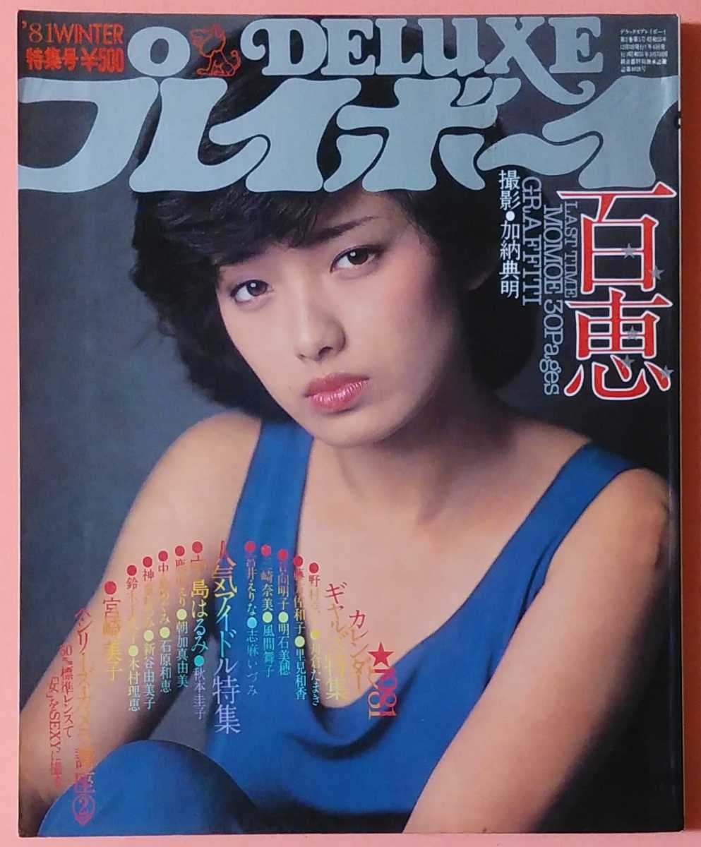 Deluxeプレイボーイ 1981年 山口百恵 アン パリオ 志麻いづみ 明石美穂 朝加真由美 秋本圭子 中島はるみ 鹿沼えり 新谷由美子 神童むつみ の落札情報詳細 ヤフオク落札価格情報 オークフリー スマートフォン版