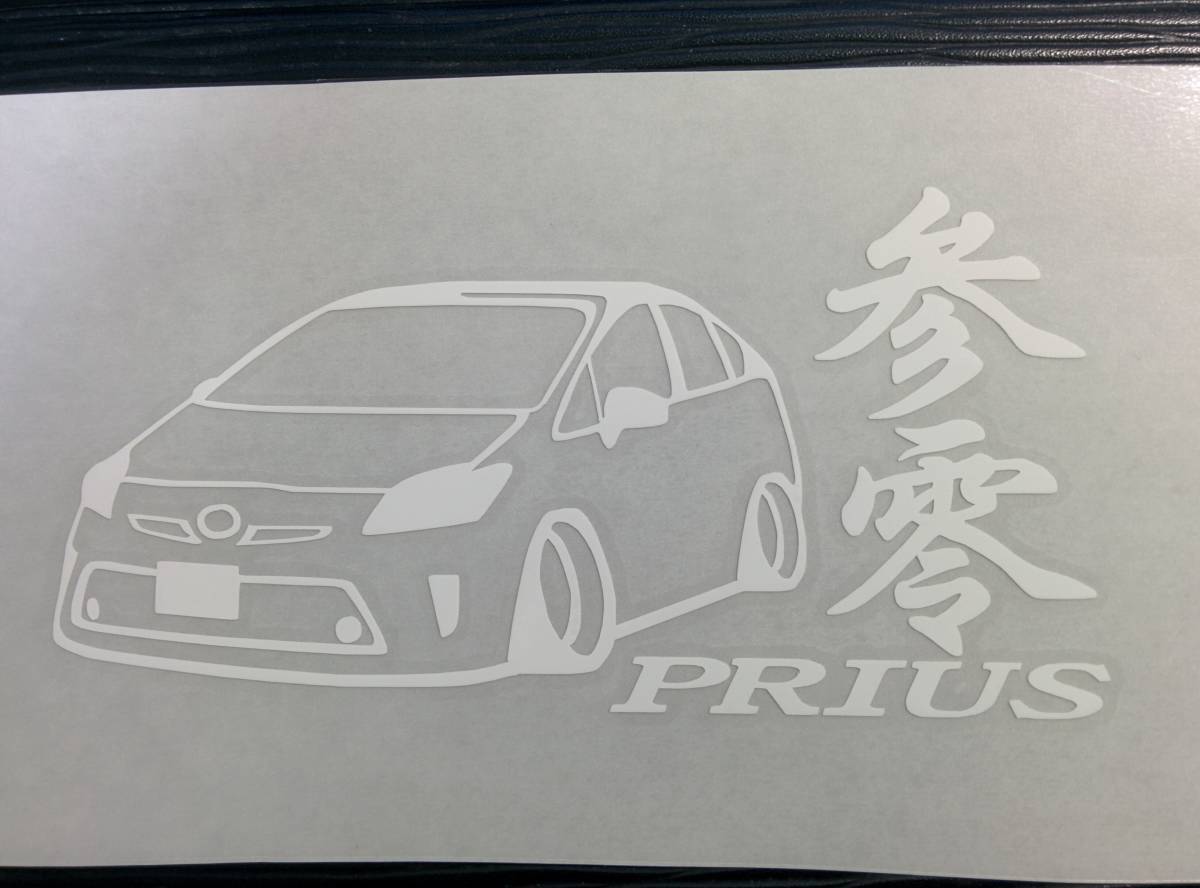 新品 参零 プリウス 後期 車体ステッカー Zvw30 トヨタ 車高短仕様 の落札情報詳細 ヤフオク落札価格情報 オークフリー スマートフォン版
