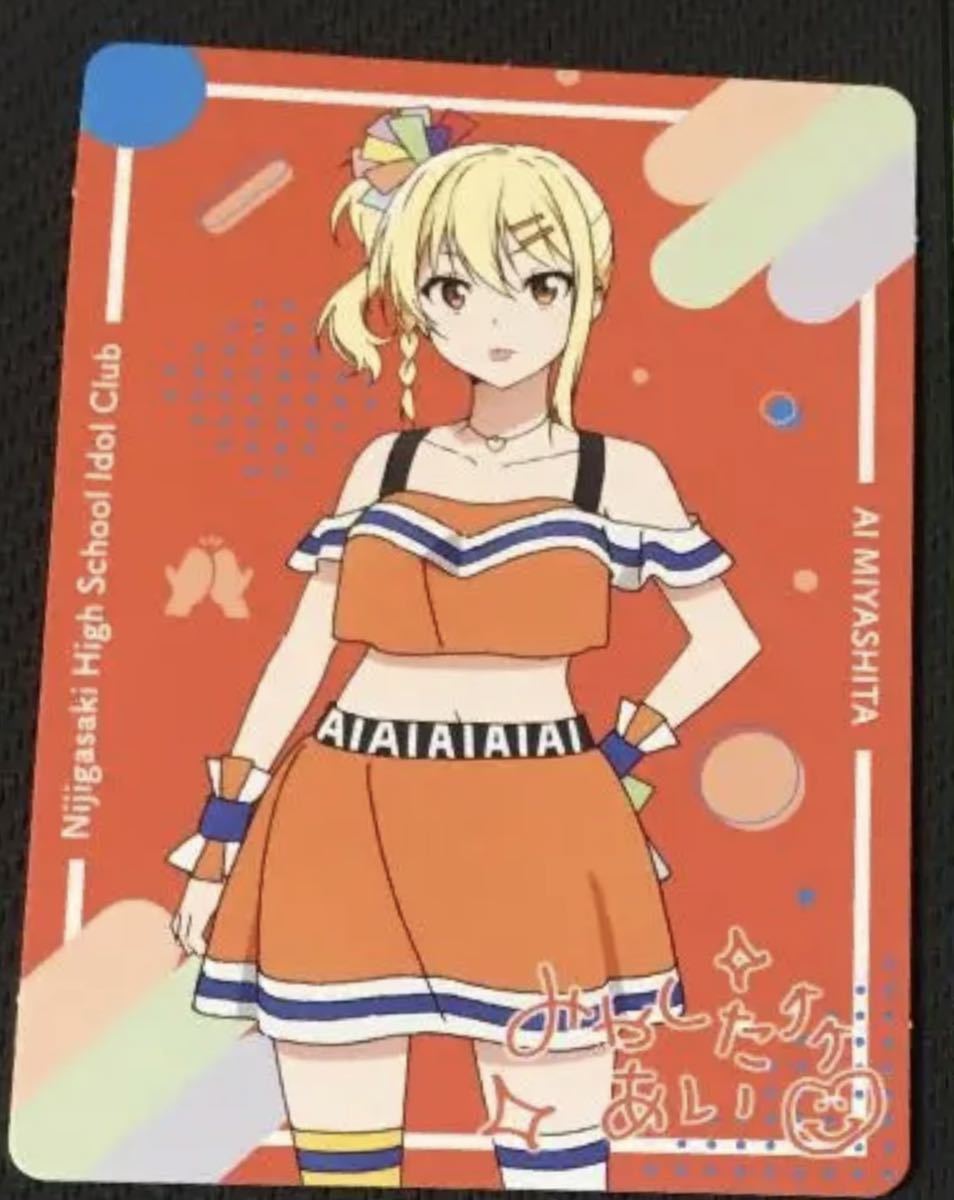 新品】宮下愛 メンバーカードのみ 虹ヶ咲学園 スクールアイドル同好会