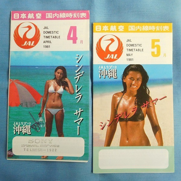 2冊] 時刻表 JAL 津島要 1981年4月・5月 日本航空 飛行機 航空 エア