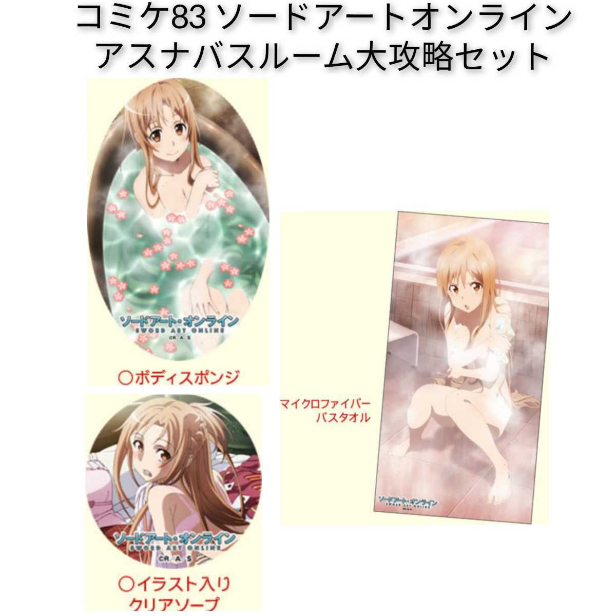 コミケ ソードアートオンライン アスナのバスルーム大攻略セット バスタオル スポンジ 石鹸 Sao 結城明日奈 電撃家 アニメ イベント 0 の落札情報詳細 ヤフオク落札価格情報 オークフリー スマートフォン版
